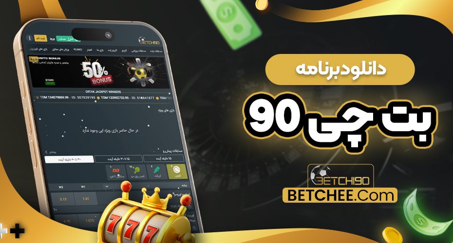 دانلود برنامه بت چی 90