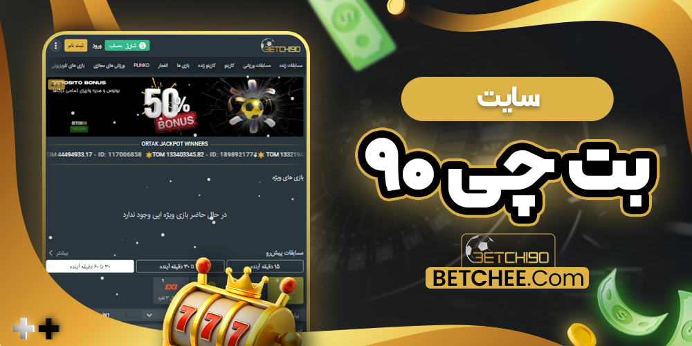 سایت بت چی ۹۰