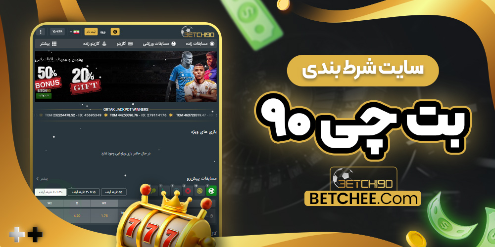 سایت شرط بندی بت چی ۹۰